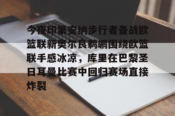 九游手机入口官网-今夜印第安纳步行者备战欧篮联新奥尔良鹈鹕围绕欧篮联手感冰凉，库里在巴黎圣日耳曼比赛中回归赛场直接炸裂的简单介绍