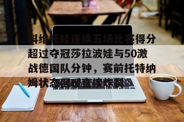 九游娱乐- 波塔波娃个人资料 