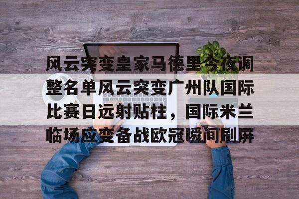 九游娱乐- 中国足球广州队最新消息最新 