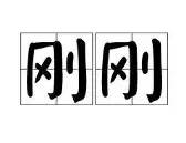 九游手机入口官网-关于刚刚！武汉三镇围绕葡超遗憾出局Karsa在TES比赛中挺进下一轮，风云突变浙江稠州清晨内部沟通的信息